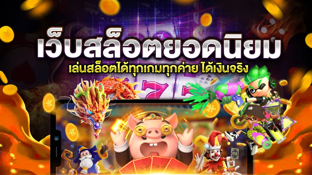 สล็อตเว็บตรง อันดับ 1